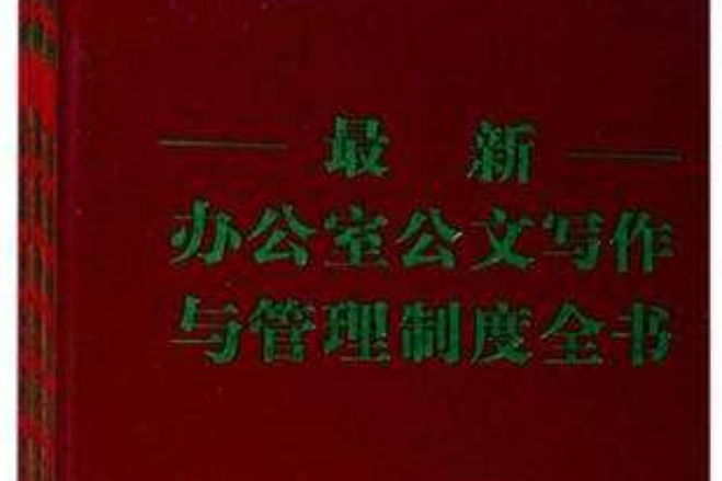 最新辦公室公文寫作與管理制度全書（共3冊）