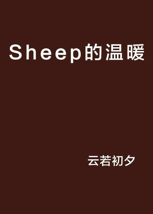 Sheep的溫暖