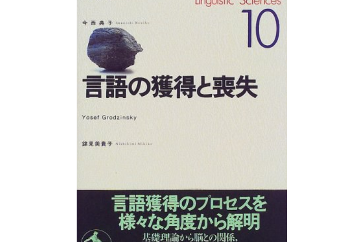 岩波講座言語の科學〈10〉言語の獲得と喪失