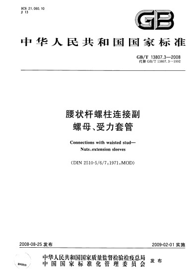 腰狀桿螺柱連線副螺母、受力套管