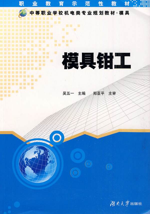 模具鉗工(吳五一、周青山編著書籍)