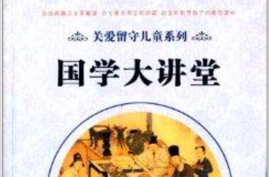 關愛留守兒童系列：國學大講堂3