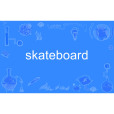 skateboard(英文單詞)