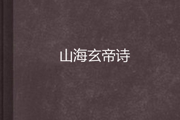 山海玄帝詩