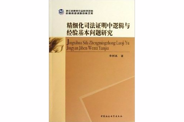 精細化司法證明中邏輯與經驗基本問題研究