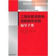 工程技能訓練和創新製作實踐輔導手冊