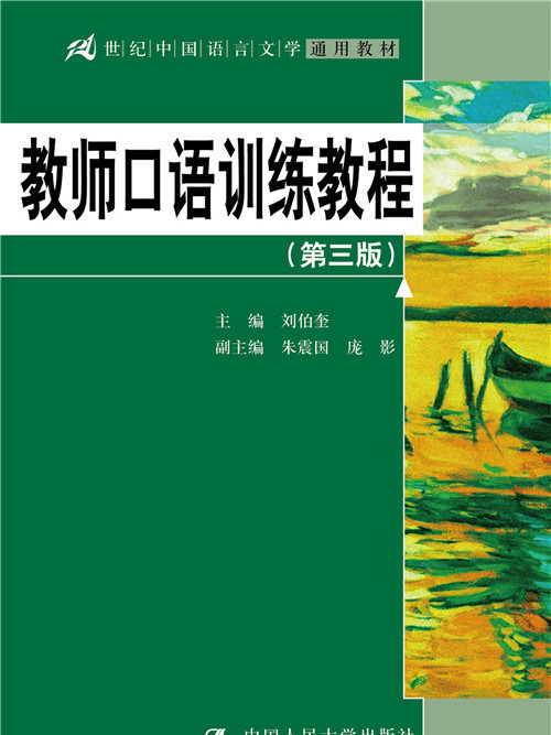 教師口語訓練教程（第三版）