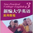 高職高專新編大學英語實用教程