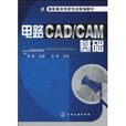 電路CAD/CAM基礎