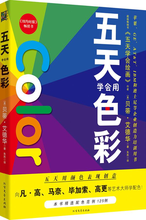 五天學會繪畫：五天學會用色彩