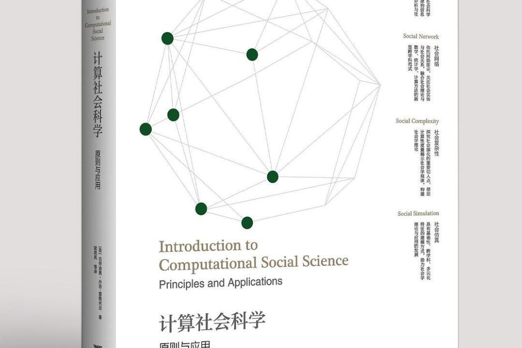 計算社會科學(克勞迪奧·喬菲-雷維利亞所著書籍)