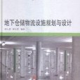 地下倉儲物流設施規劃與設計