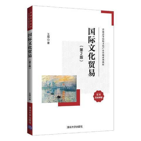 國際文化貿易(2021年清華大學出版社出版的圖書)