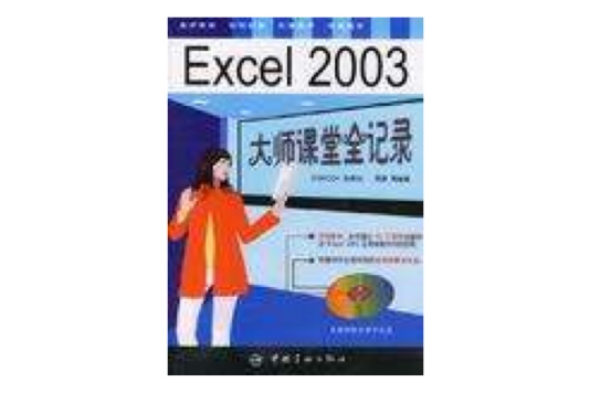 Excel2003大師課堂全記錄