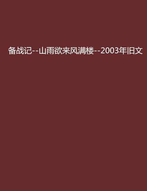 備戰記--山雨欲來風滿樓--2003年舊文