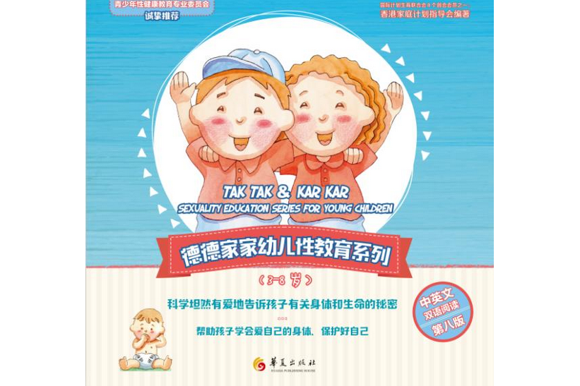 德德家家幼兒性教育系列（第八版）