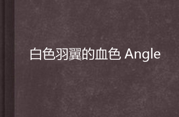 白色羽翼的血色Angle