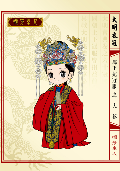 擷芳主人《Q版大明衣冠》郡主及郡王妃冠服