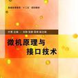 微機原理與接口技術(2007年中國鐵道出版社出版圖書)