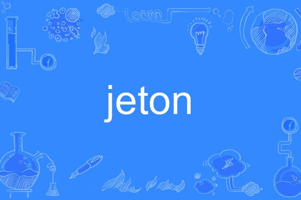 jeton(英語單詞)