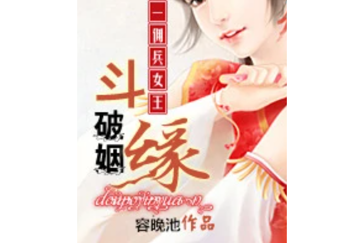 第一傭兵女王：斗破姻緣