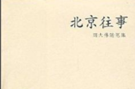 北京往事：周大偉隨筆集(北京往事（周大偉所著書籍）)