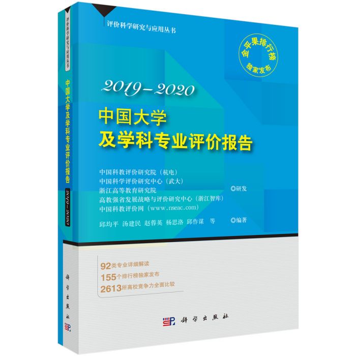 中國大學及學科專業評價報告2019-2020