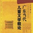 廣東當代兒童文學概論