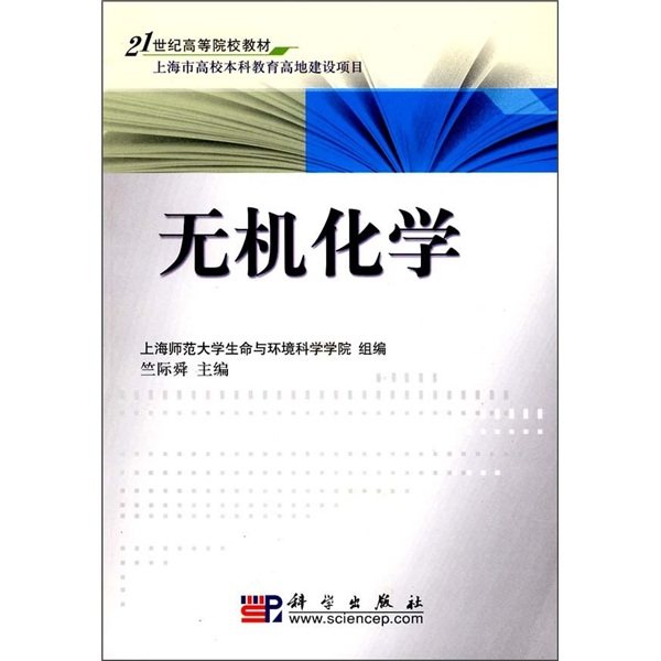 21世紀高等院校教材：無機化學