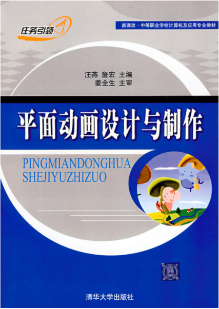 平面動畫設計與製作(清華大學出版社出版圖書)