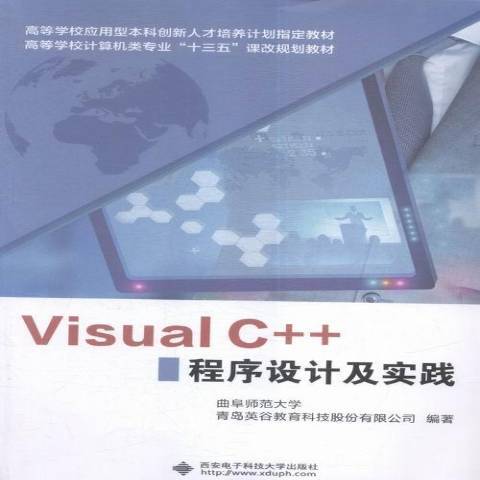 Visual C++程式設計及實踐