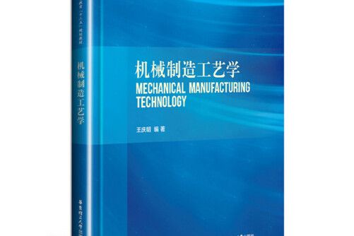 機械製造工藝學(2017年華東理工大學出版社出版的圖書)