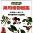 藥用植物圖鑑(1996年貓頭鷹出版的圖書)