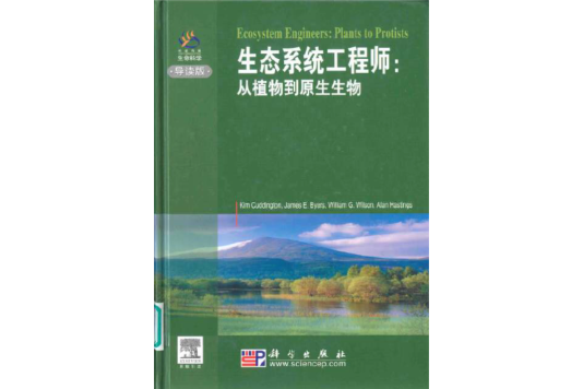 生態系統工程師：從植物到原生生物(生態系統工程師)