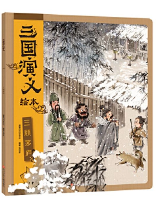 三顧茅廬(2021年四川少年兒童出版社出版的圖書)