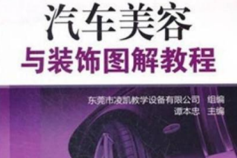 汽車美容與裝飾圖解教程(2008年機械工業出版社出版的圖書)