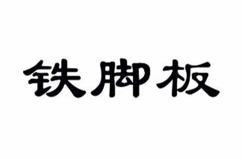 鐵腳板(詞語)