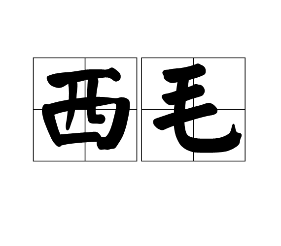 西毛(詞語解釋)