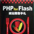 PHP for Flash動態網站開發手扎