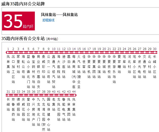 威海公交35路