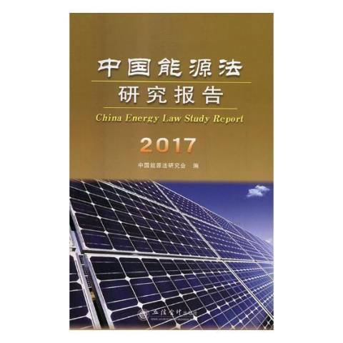 中國能源法研究報告：2017