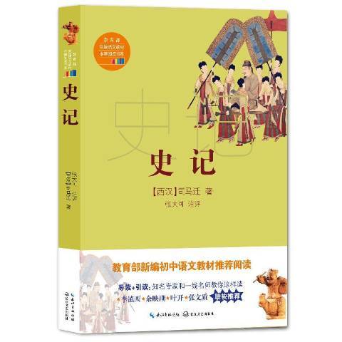 史記(2018年長江文藝出版社出版的圖書)