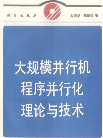 大規模並行機程式並行化理論與技術