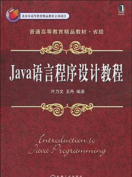 Java語言程式設計教程(書籍)