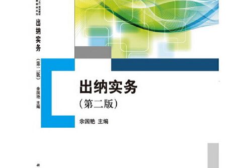 出納實務（第二版）(2014年科學出版社出版的圖書)