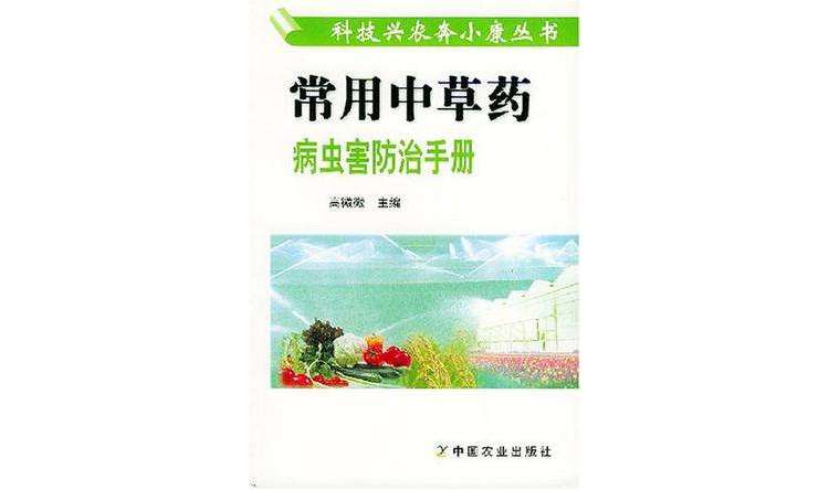 常用中草藥病蟲害防治手冊