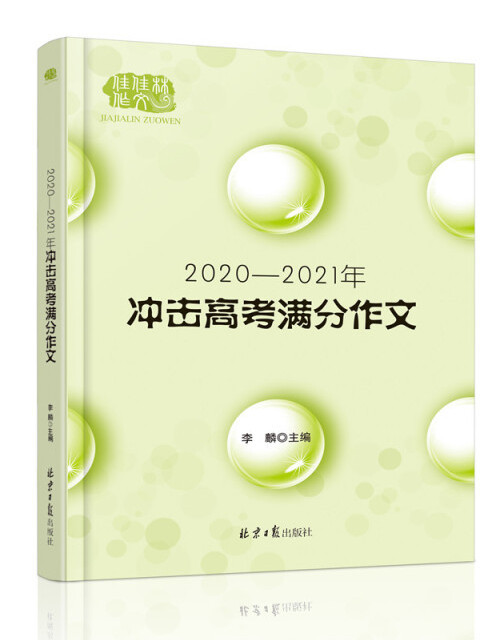 2020—2021衝擊高考滿分作文