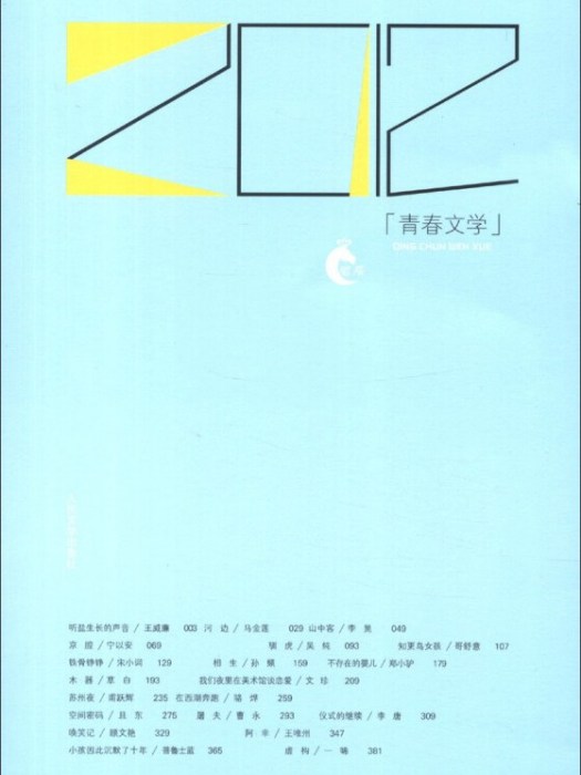 岩層書系：2012青春文學