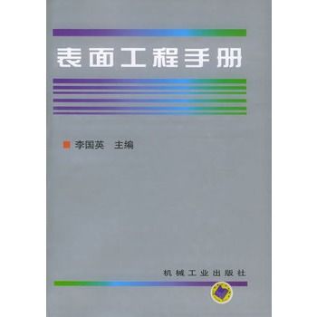 表面工程手冊