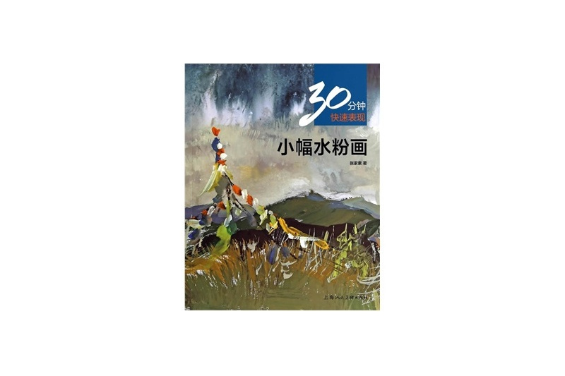 30分鐘快速表現：小幅水粉畫